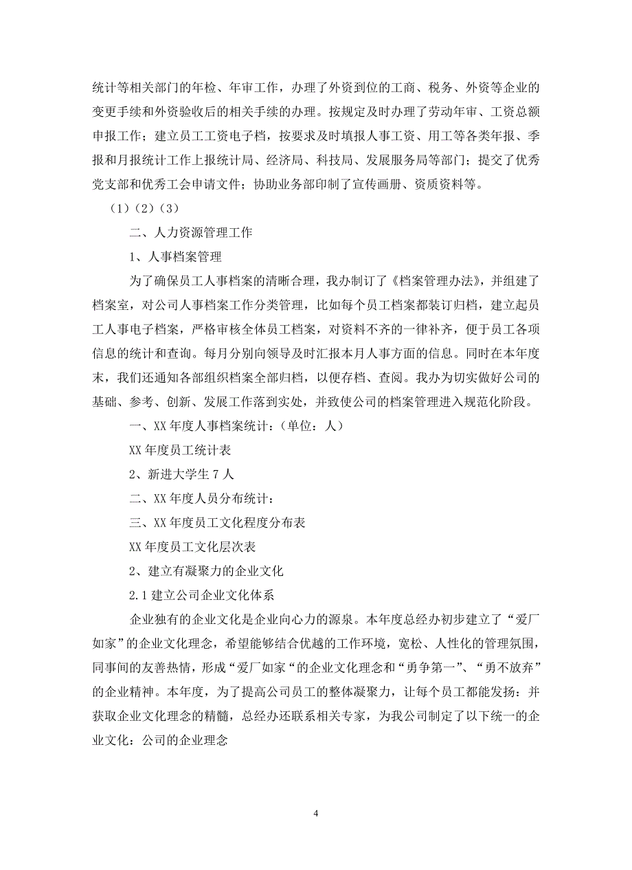 202X年公司总经理办公室工作总结_第4页