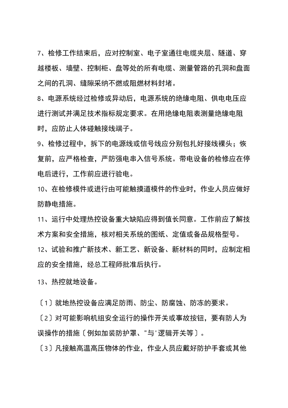 热控设备的运行和检修一般注意事项_第2页