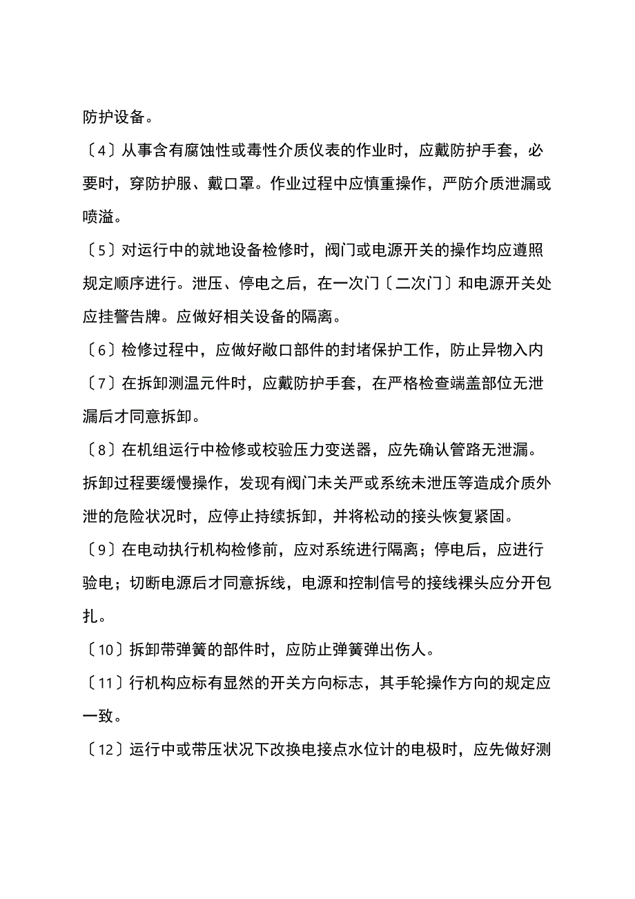 热控设备的运行和检修一般注意事项_第3页