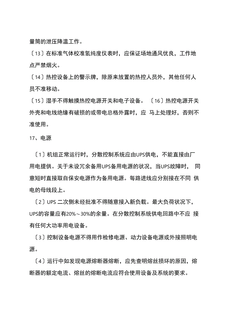 热控设备的运行和检修一般注意事项_第4页