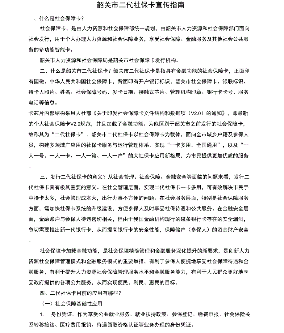 韶关市二代社保卡宣传指南_第1页