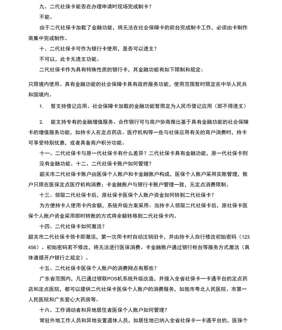 韶关市二代社保卡宣传指南_第3页