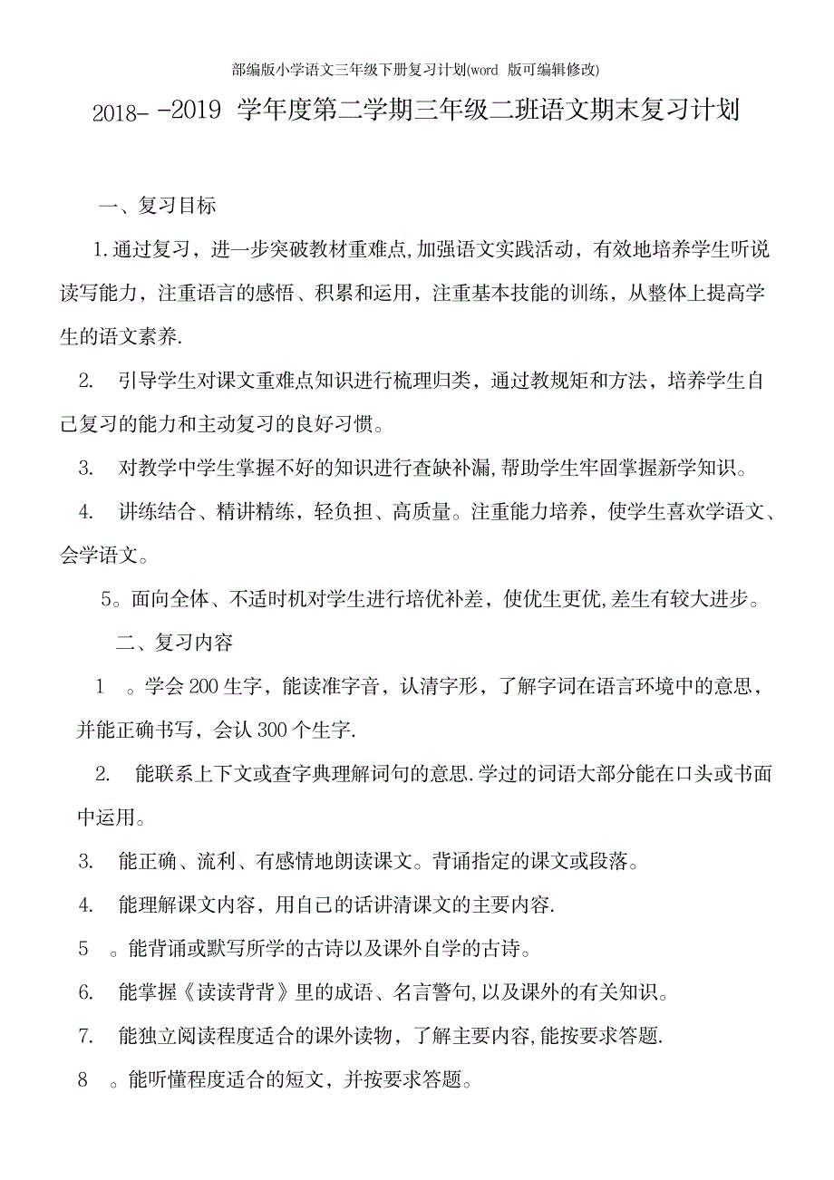 2023年部编版小学语文三年级下册复习计划1_第2页