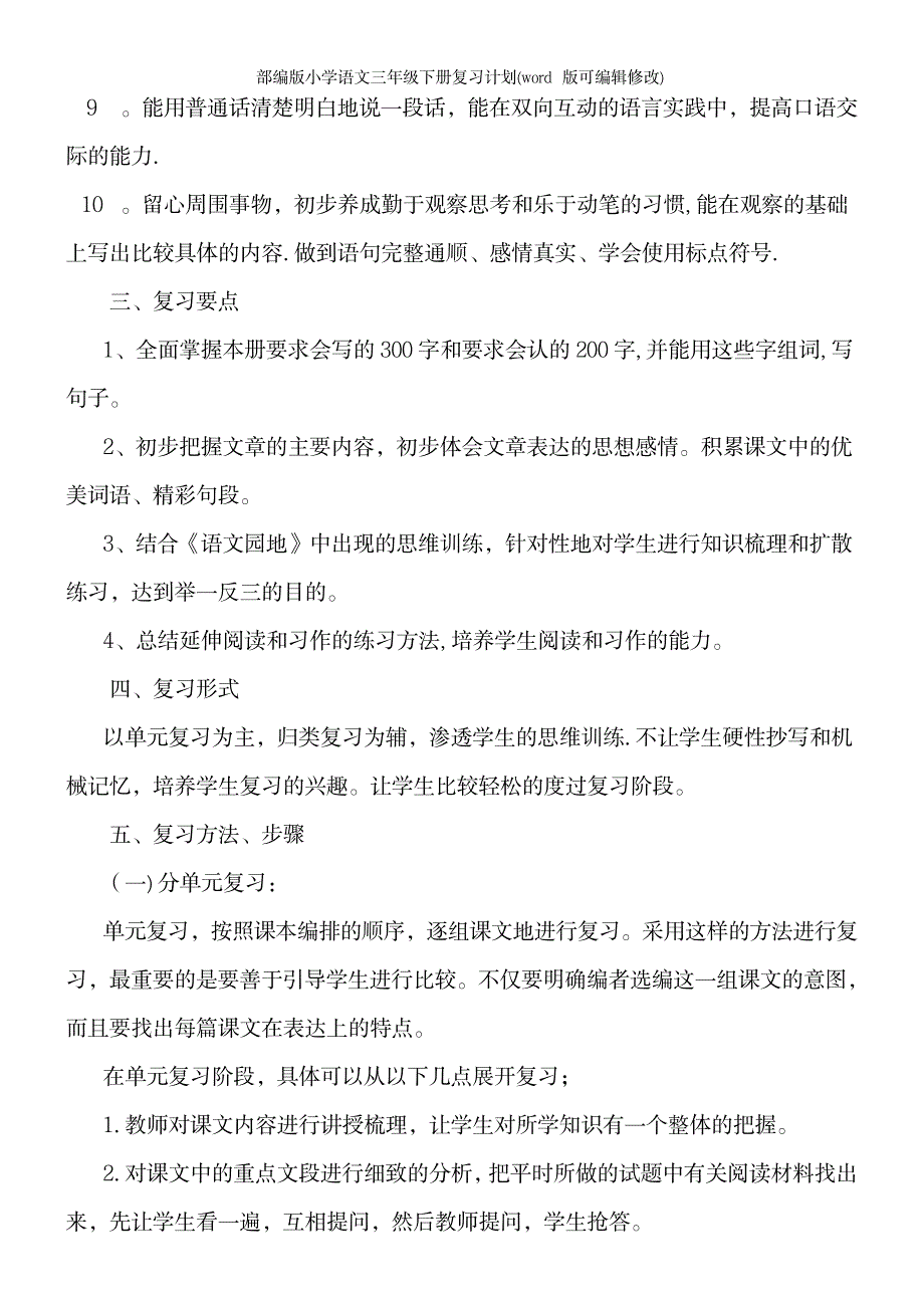 2023年部编版小学语文三年级下册复习计划1_第3页