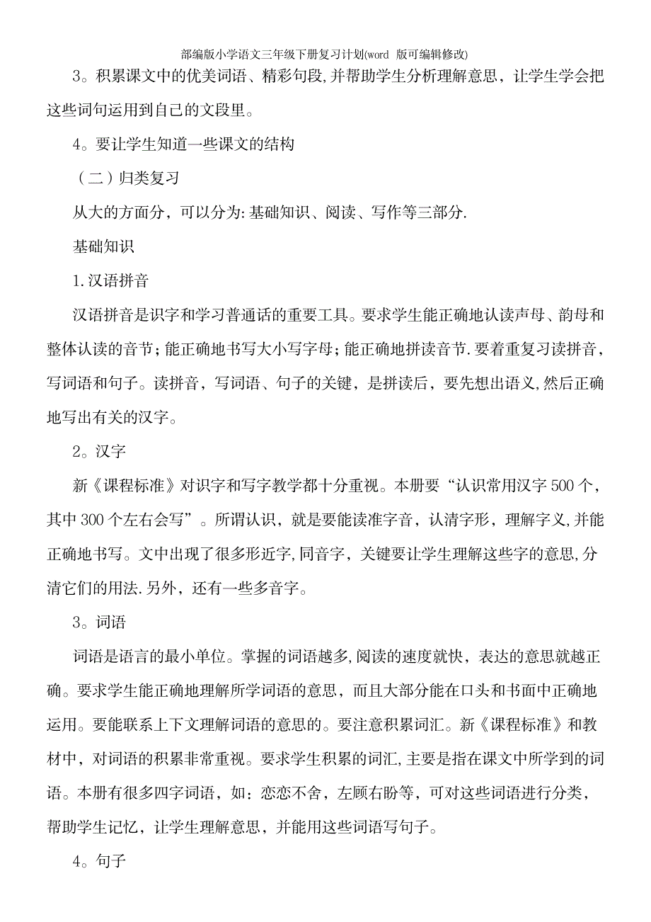 2023年部编版小学语文三年级下册复习计划1_第4页