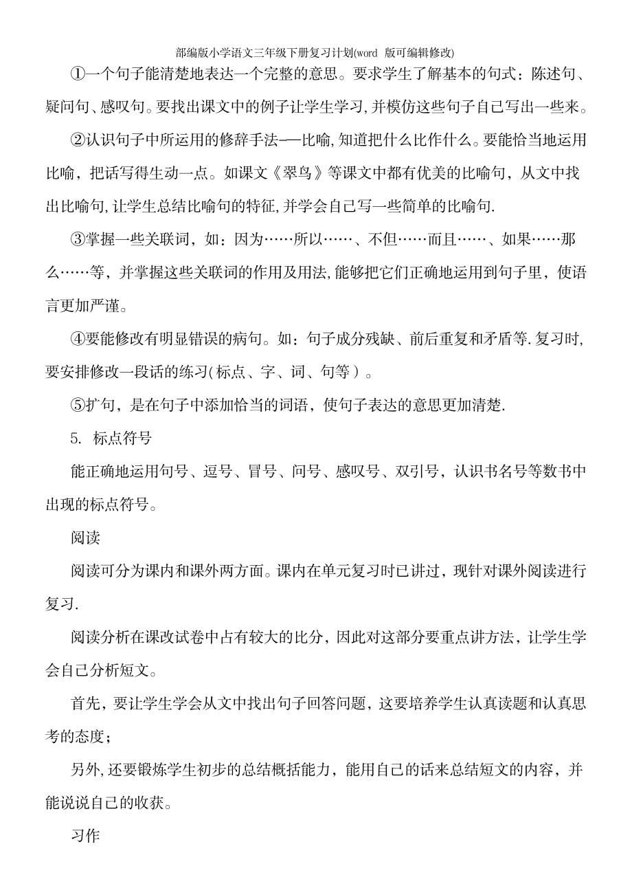 2023年部编版小学语文三年级下册复习计划1_第5页