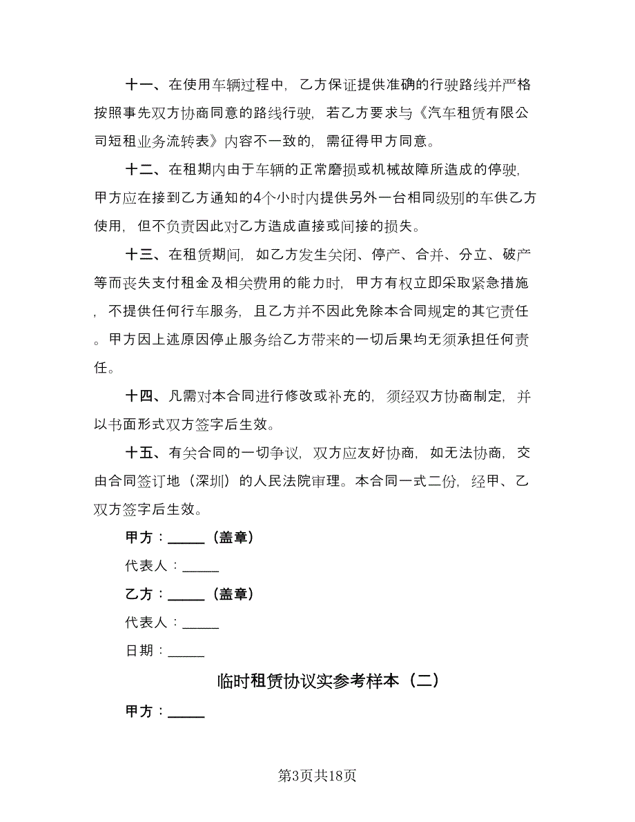 临时租赁协议实参考样本（四篇）.doc_第3页