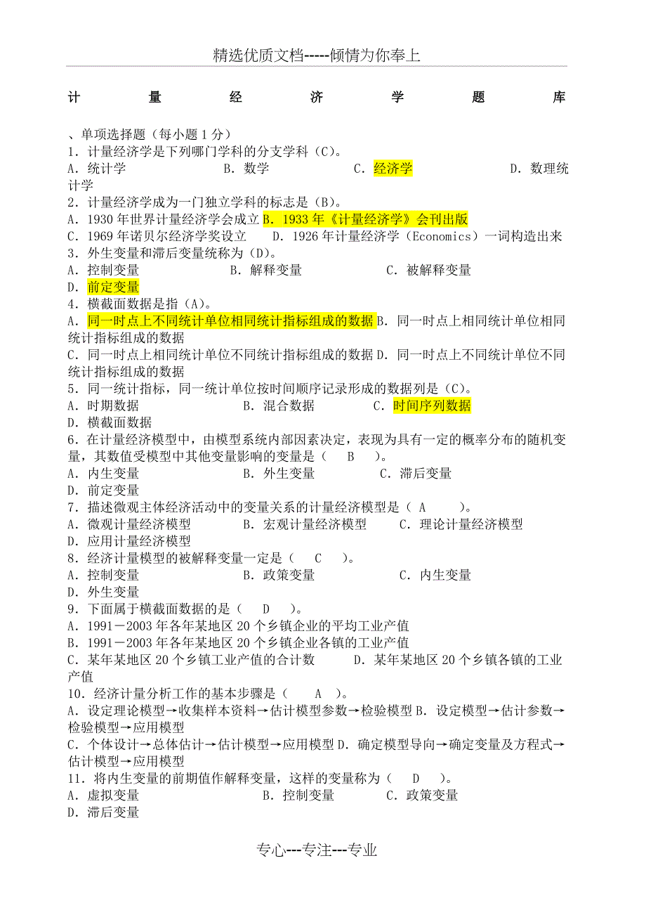 计量经济学期末考试题库完整版及答案_第1页