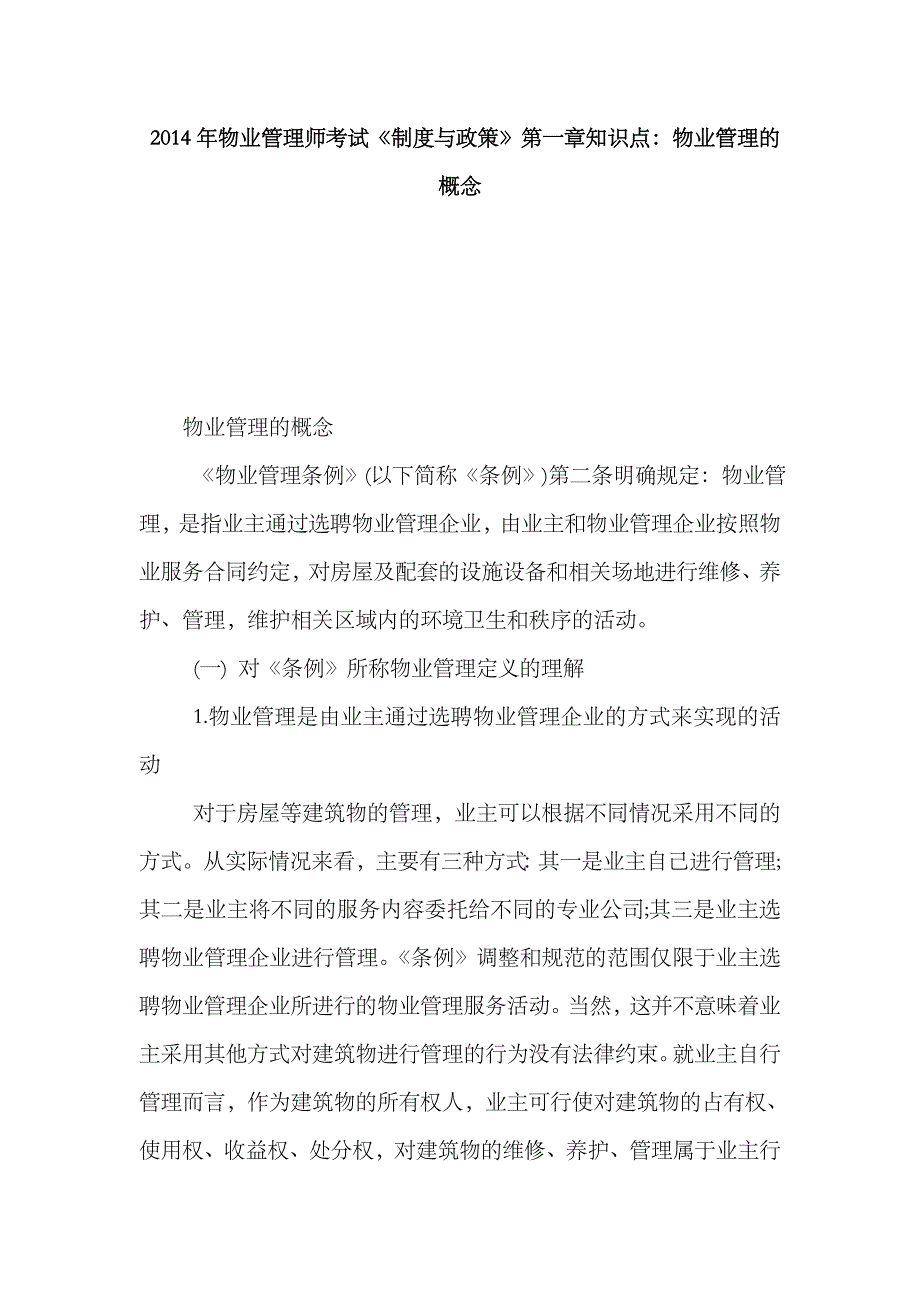 2023年物业管理师考试制度与政策知识点物业管理的概念_第1页