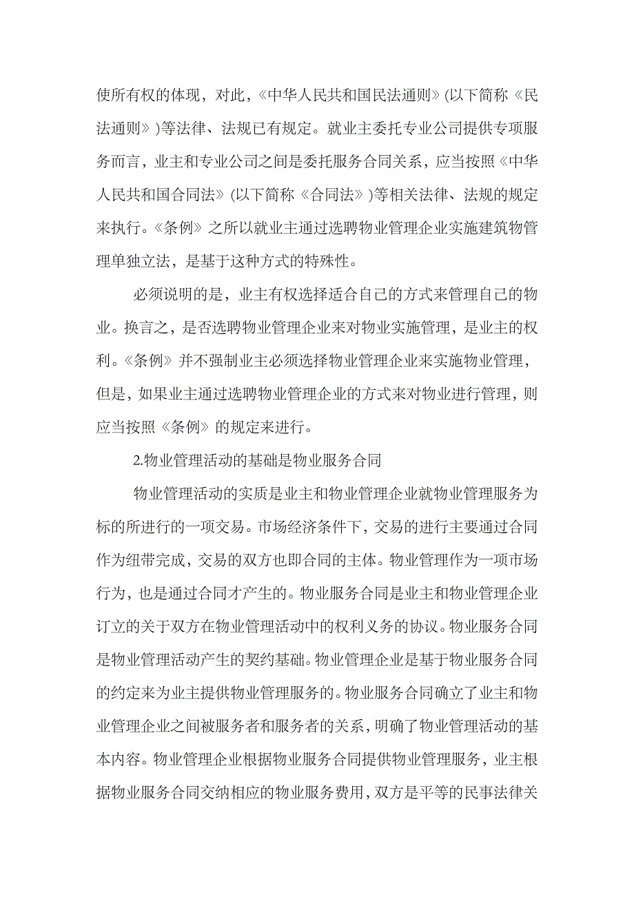 2023年物业管理师考试制度与政策知识点物业管理的概念_第2页