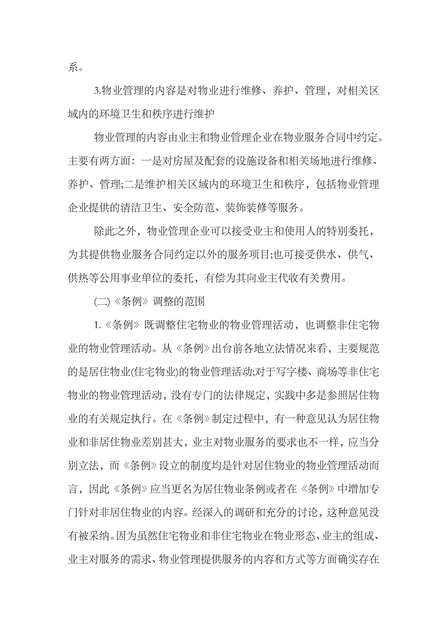 2023年物业管理师考试制度与政策知识点物业管理的概念_第3页