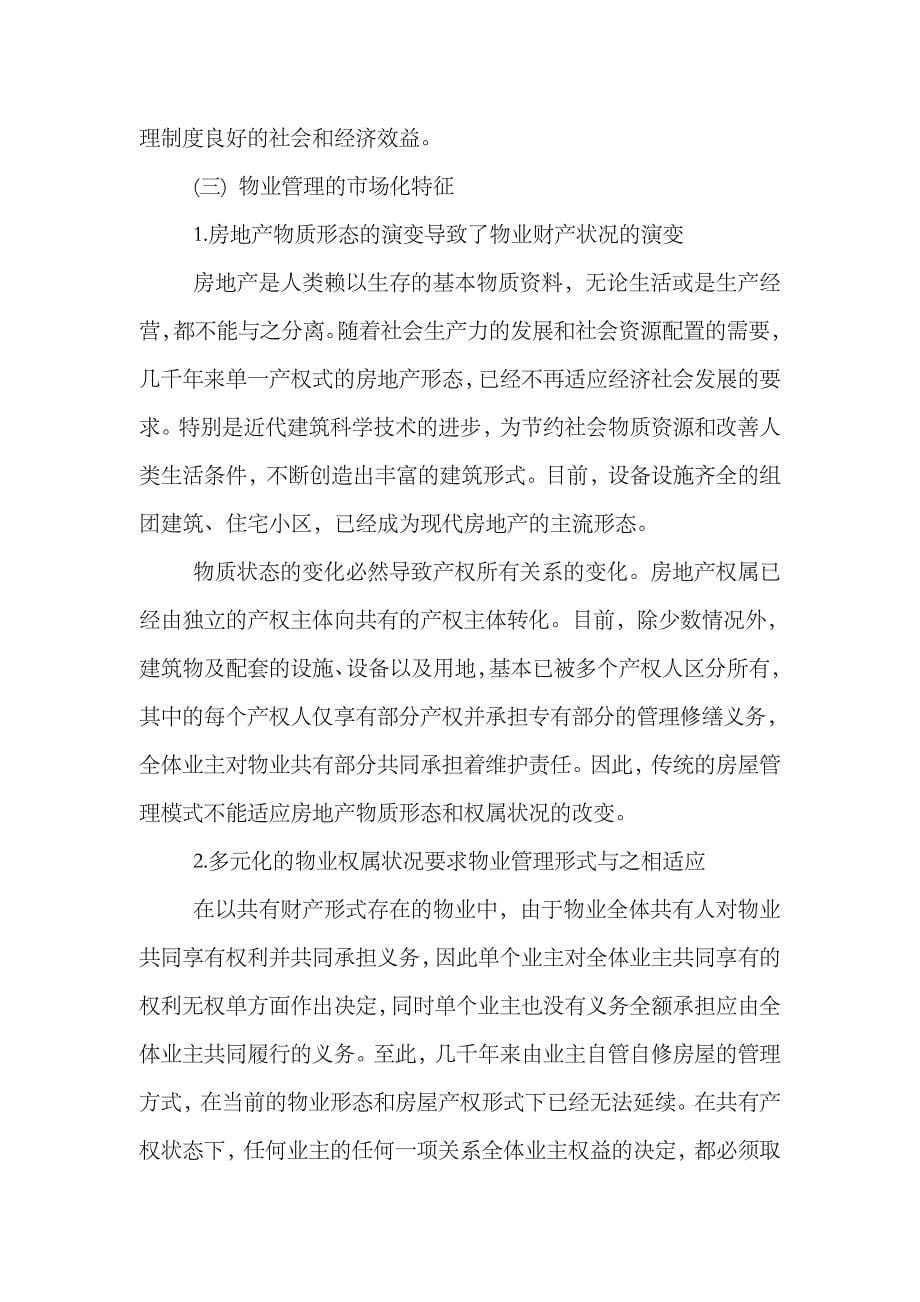 2023年物业管理师考试制度与政策知识点物业管理的概念_第5页