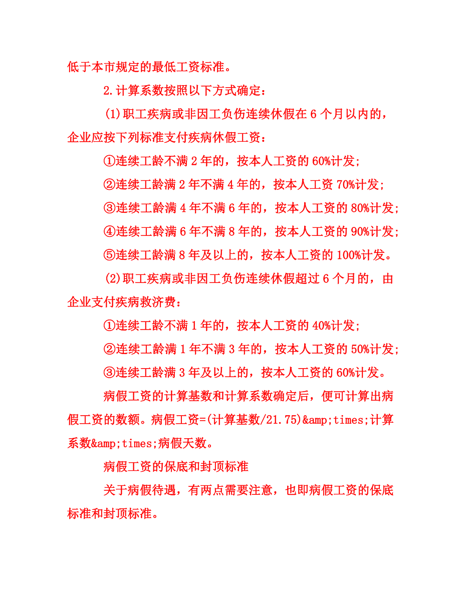 新劳动法职工病假工资规定_第2页