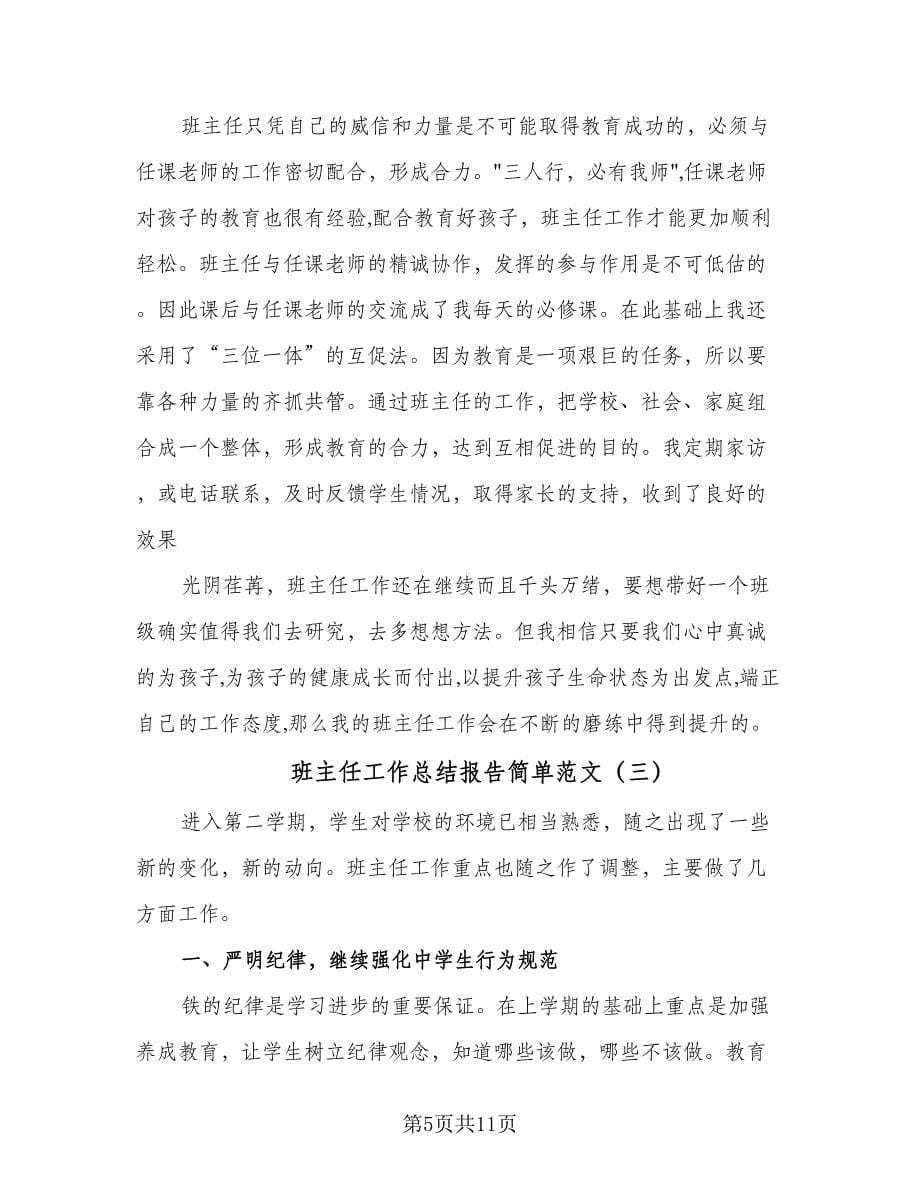 班主任工作总结报告简单范文（四篇）.doc_第5页