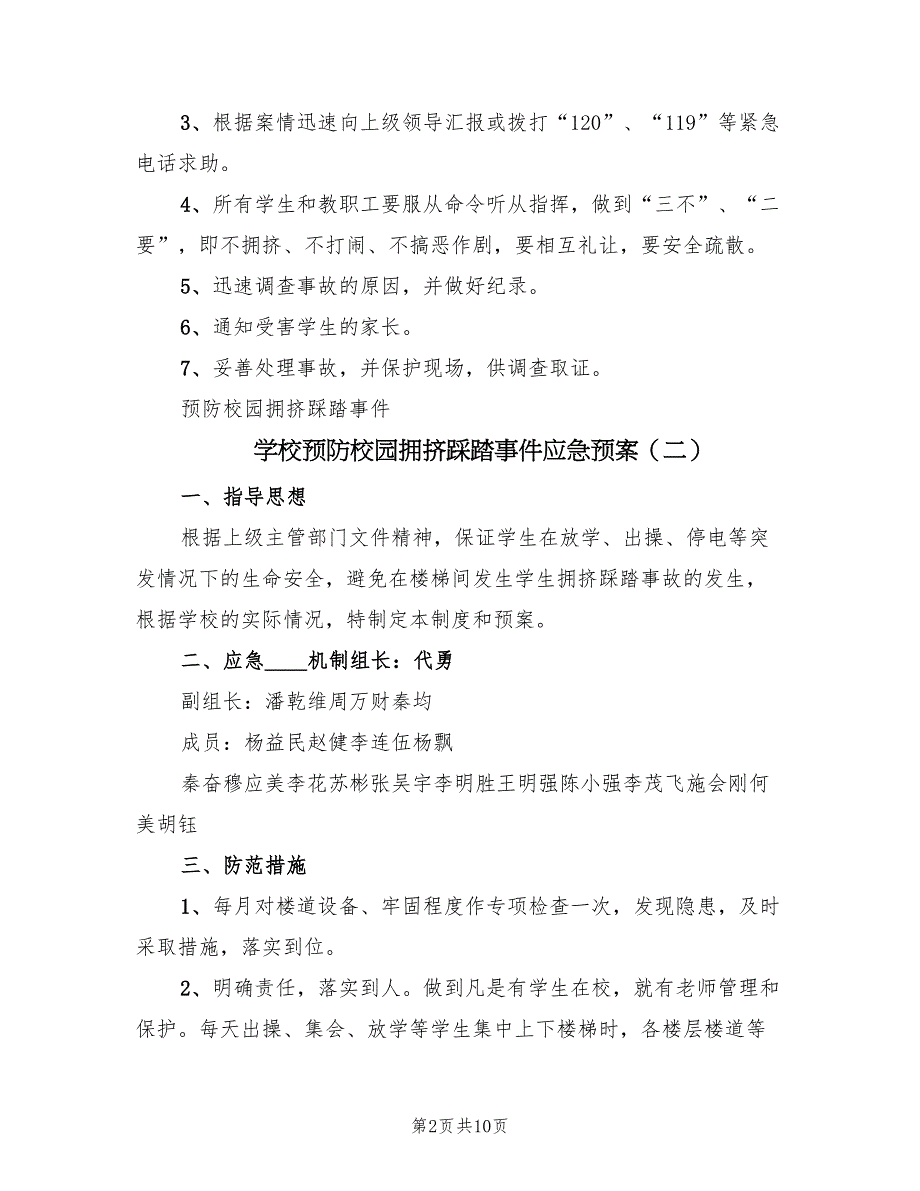 学校预防校园拥挤踩踏事件应急预案（五篇）_第2页