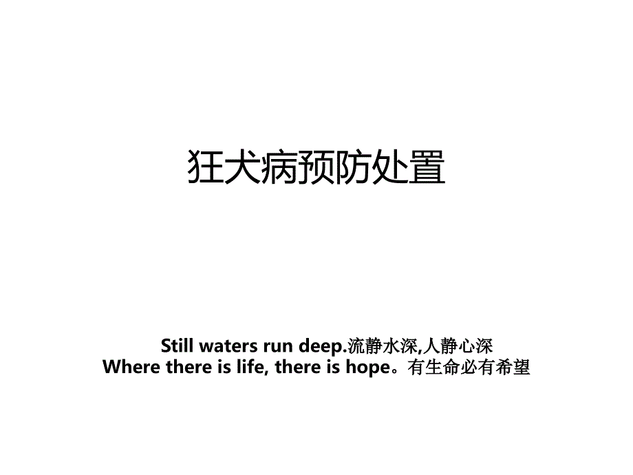 狂犬病预防处置_第1页