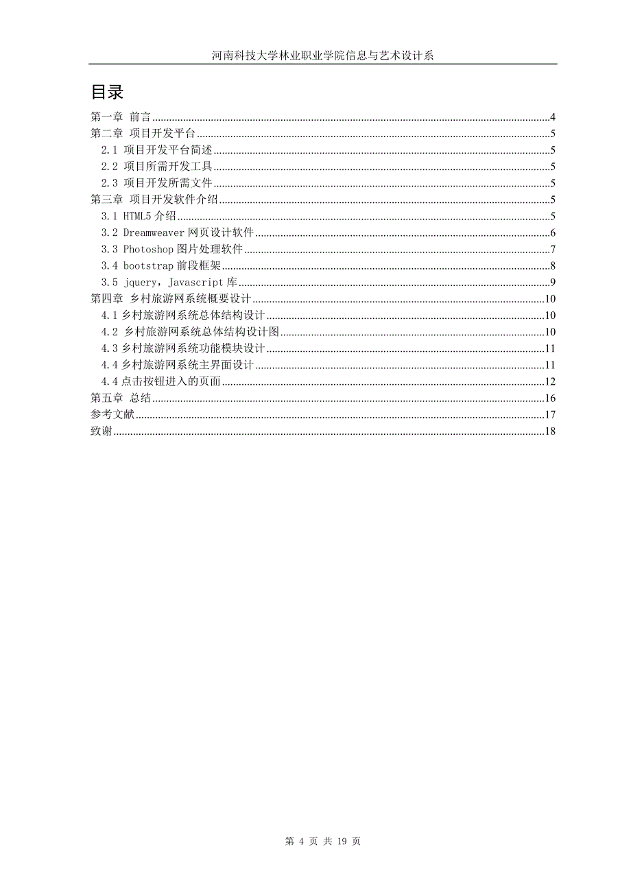 河南科技大学毕业论文-河南乡村旅游网的开发与设计_第4页