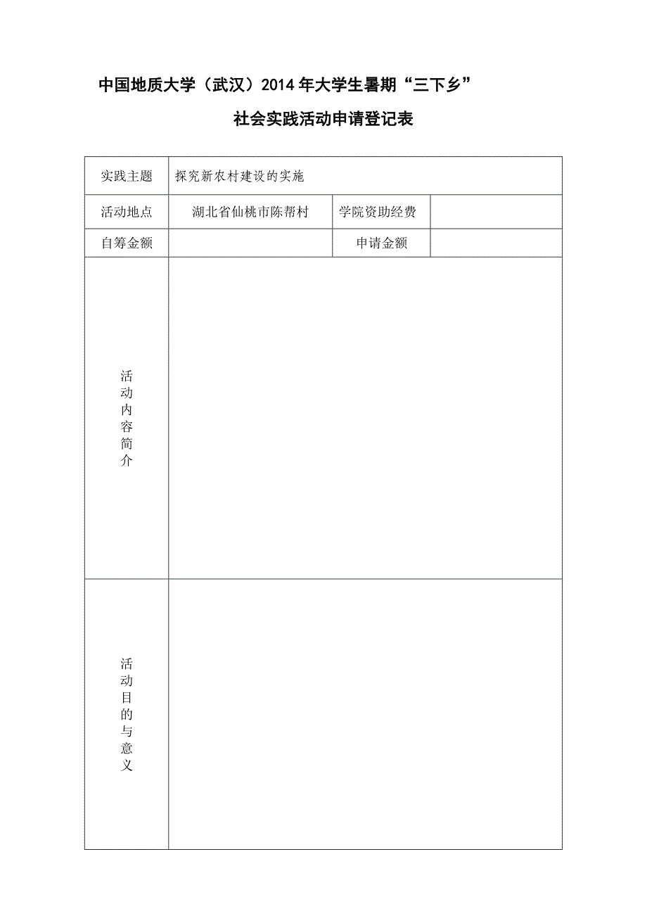 暑期“三下乡”社会实践立项申请书_第4页