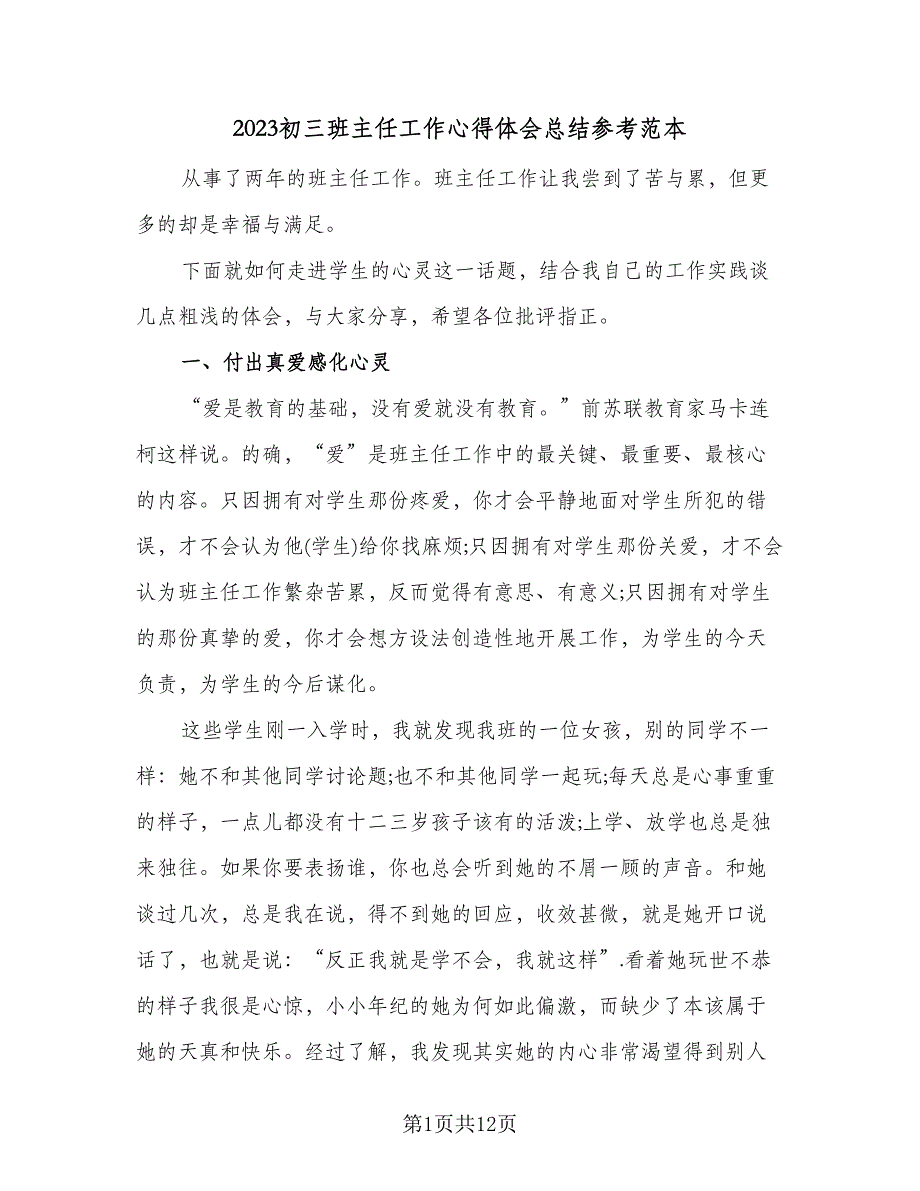 2023初三班主任工作心得体会总结参考范本（2篇）.doc_第1页