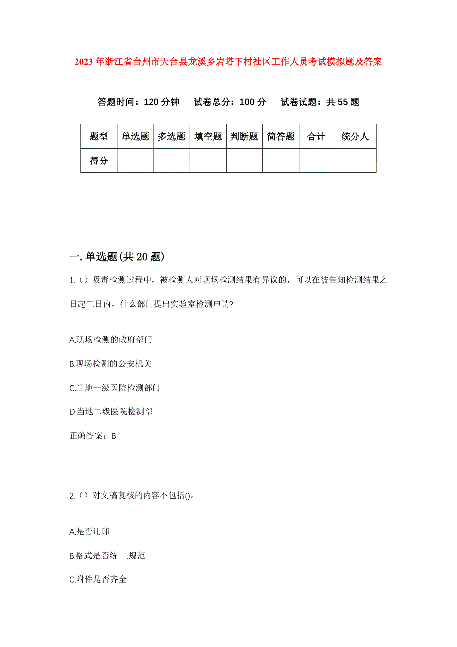 2023年浙江省台州市天台县龙溪乡岩塔下村社区工作人员考试模拟题及答案_第1页