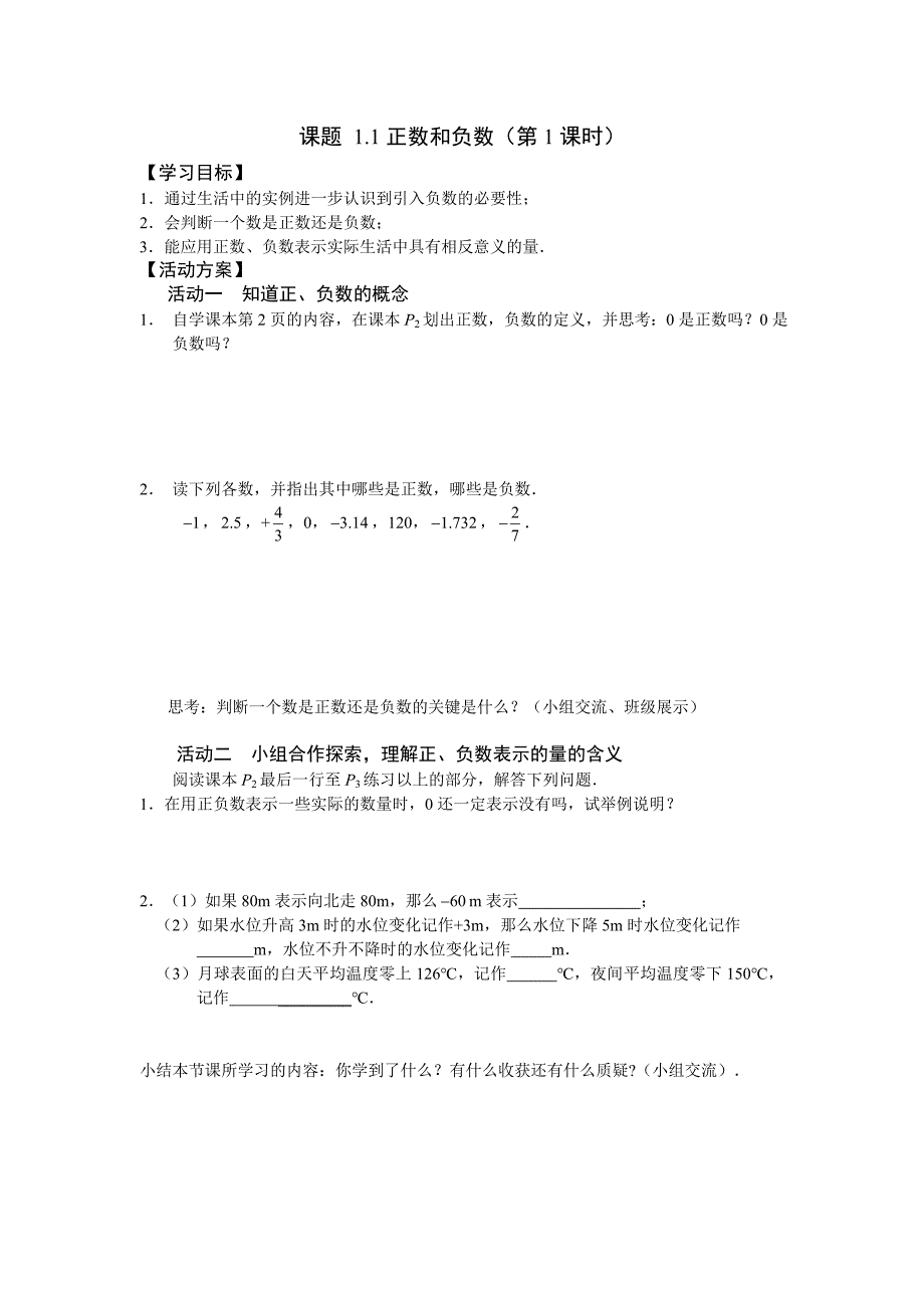 11正数和负数自主学习导学案(共2课时).doc_第1页