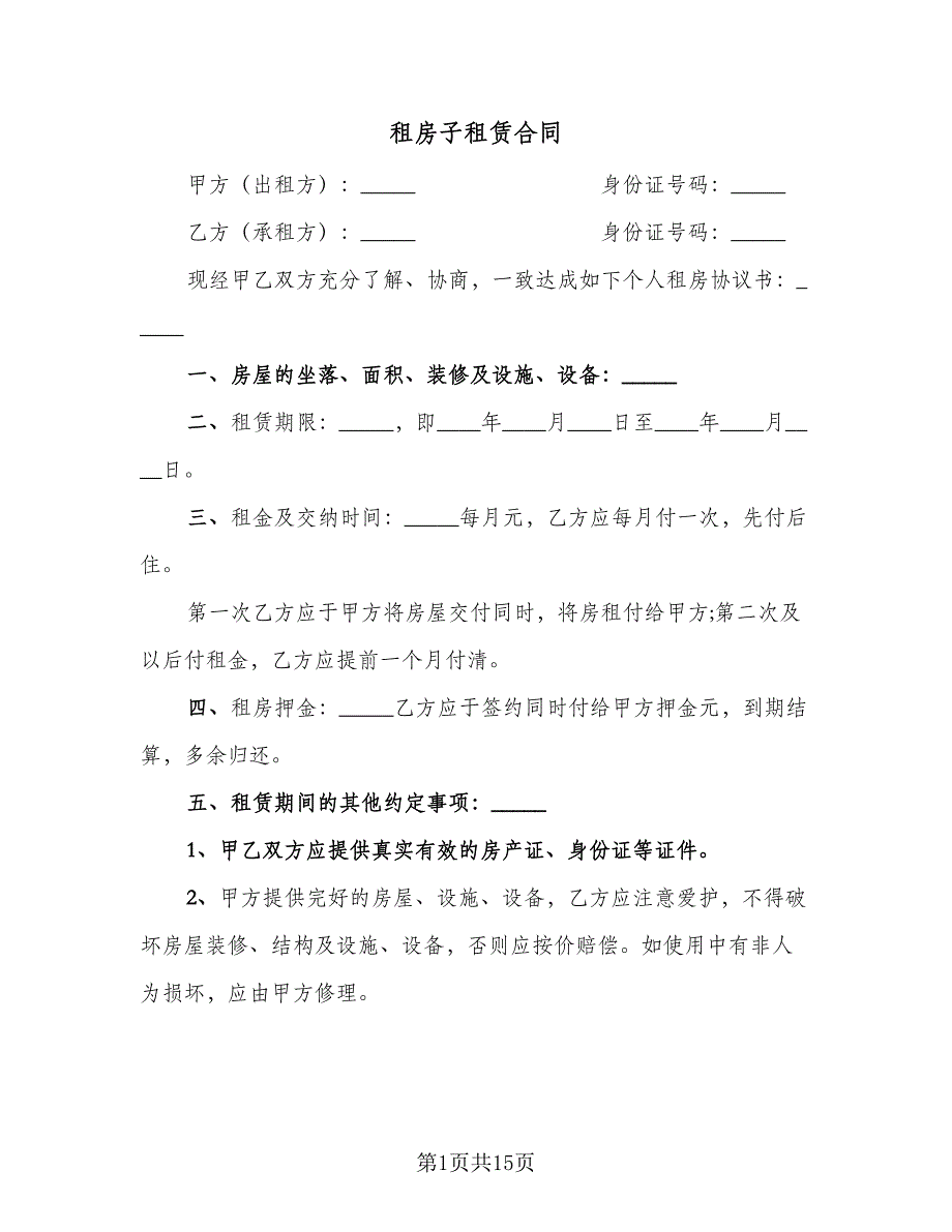 租房子租赁合同（5篇）.doc_第1页