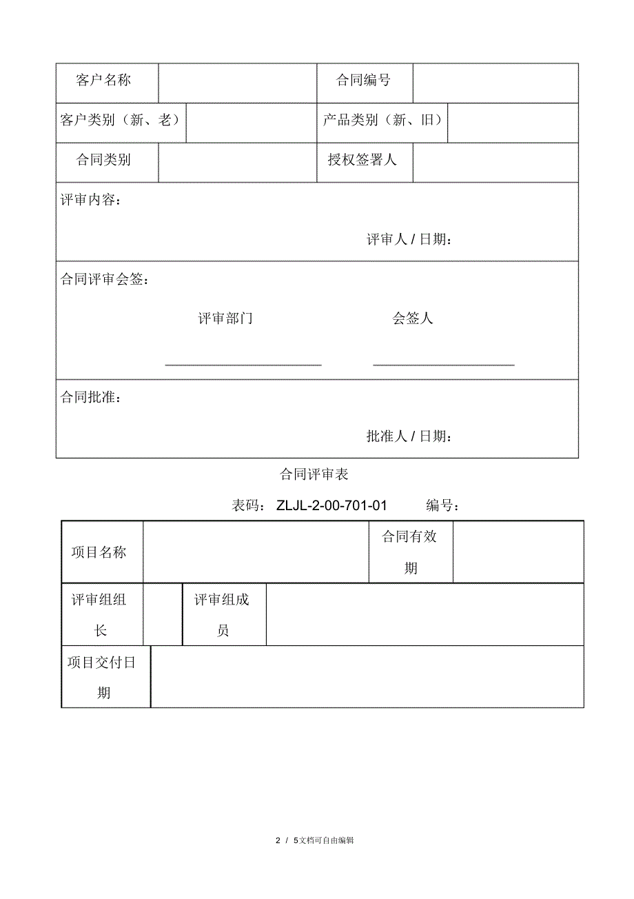 合同评审表(模板)_第2页