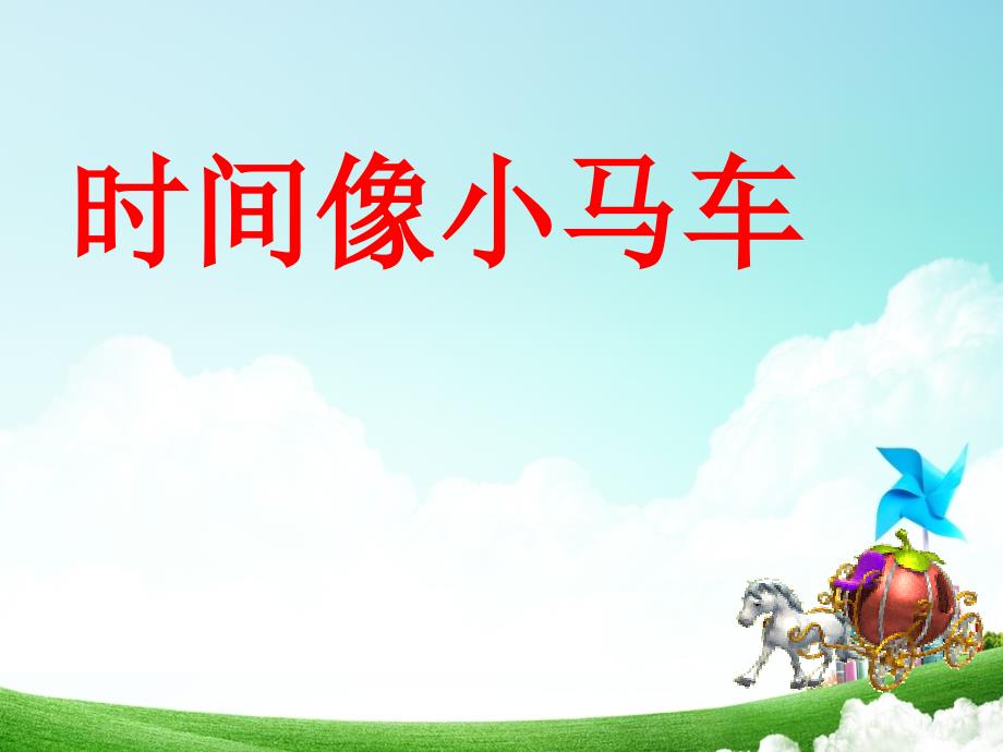 完整版时间像小马车ppt课件_第1页