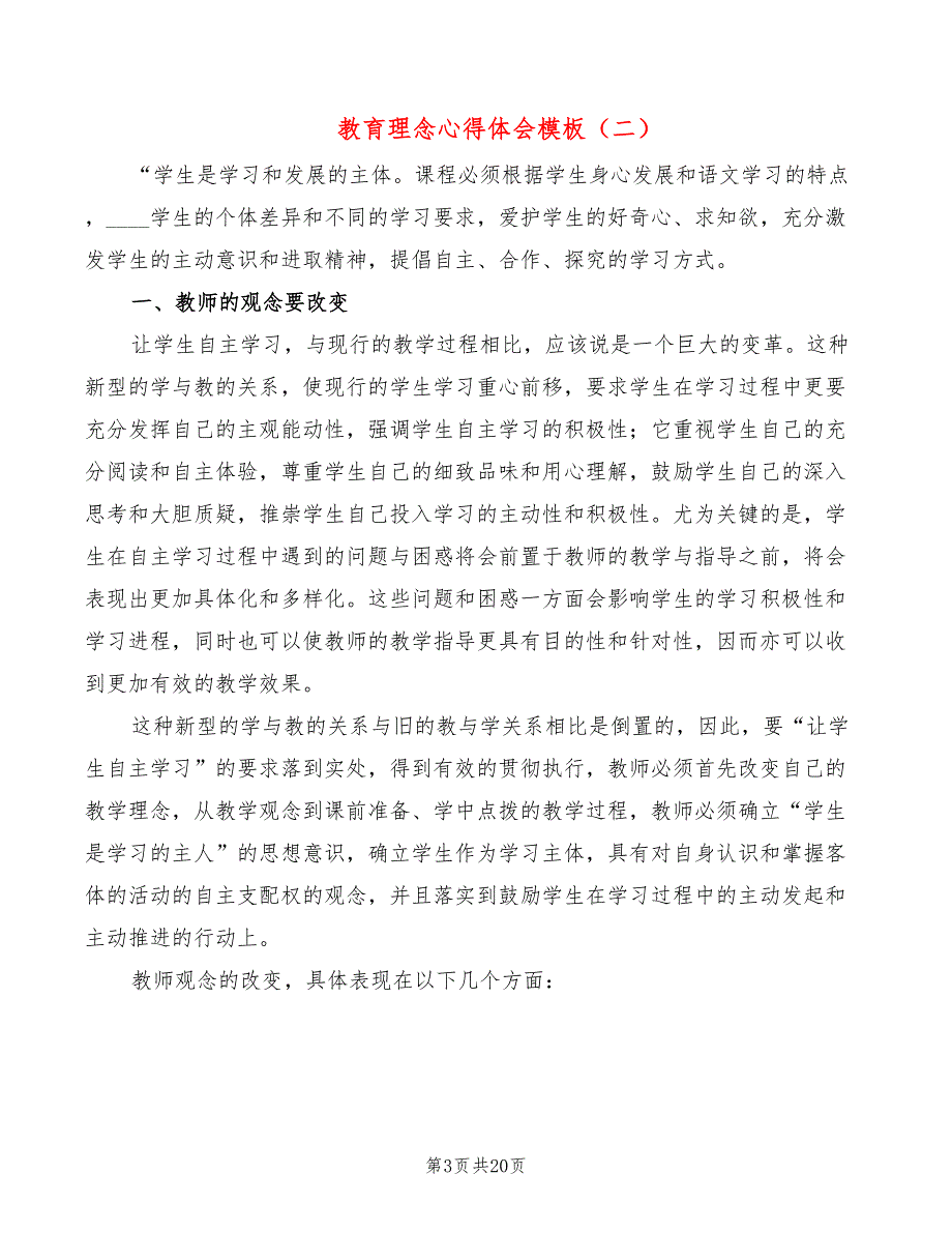 教育理念心得体会模板（8篇）_第3页