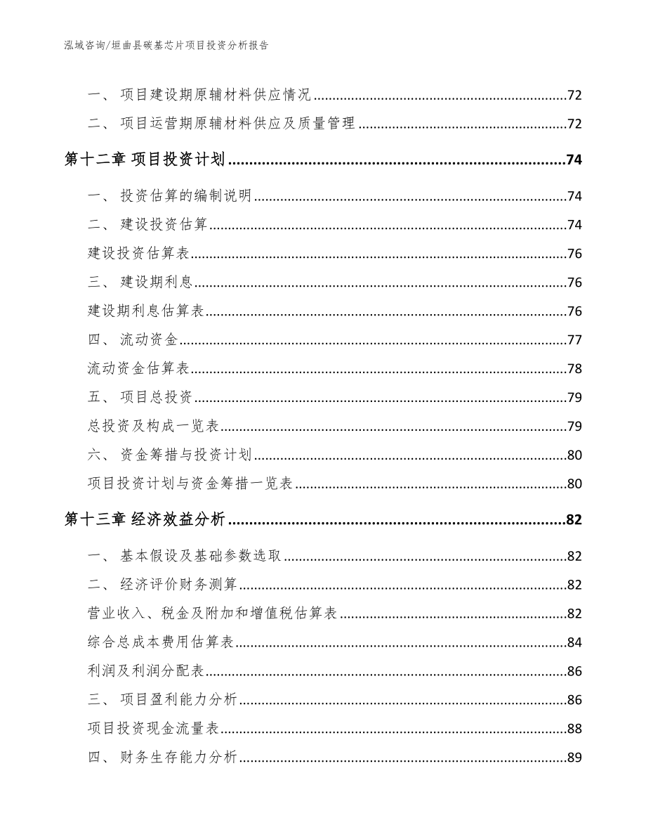 垣曲县碳基芯片项目投资分析报告模板参考_第4页