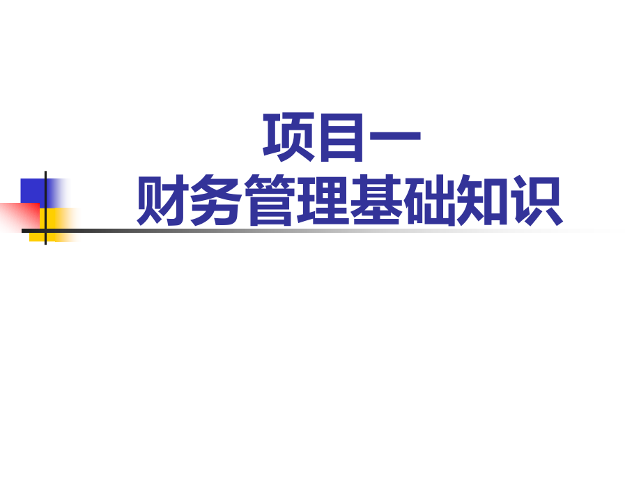 财务管理实务全套课件完整版ppt教学教程最新_第1页