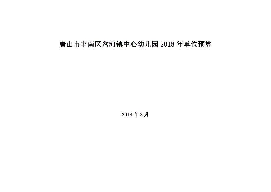 唐山丰南区岔河镇中心幼儿园单位预算_第1页