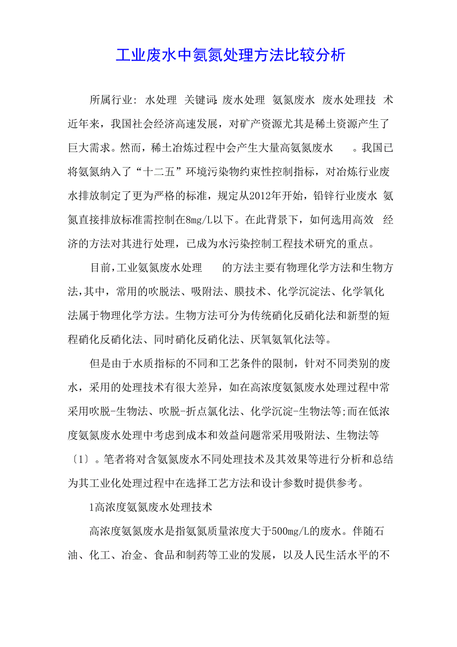 工业废水中氨氮处理方法比较分析_第1页