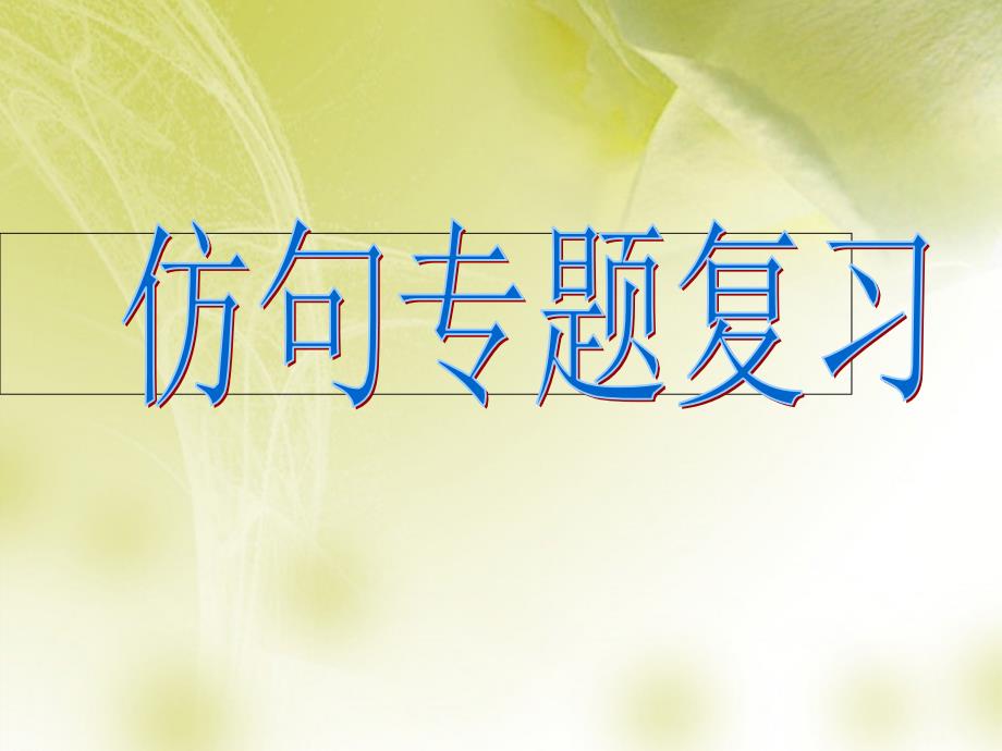 山东省淄博市临淄区皇城镇第二中学初中语文仿句复习课件新人教版_第1页