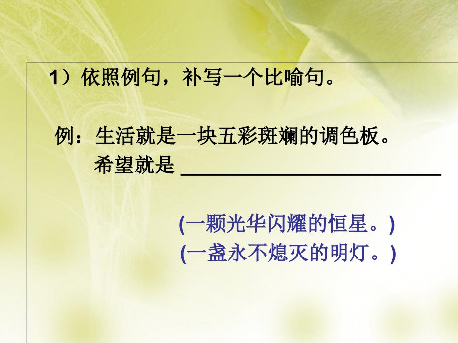 山东省淄博市临淄区皇城镇第二中学初中语文仿句复习课件新人教版_第3页