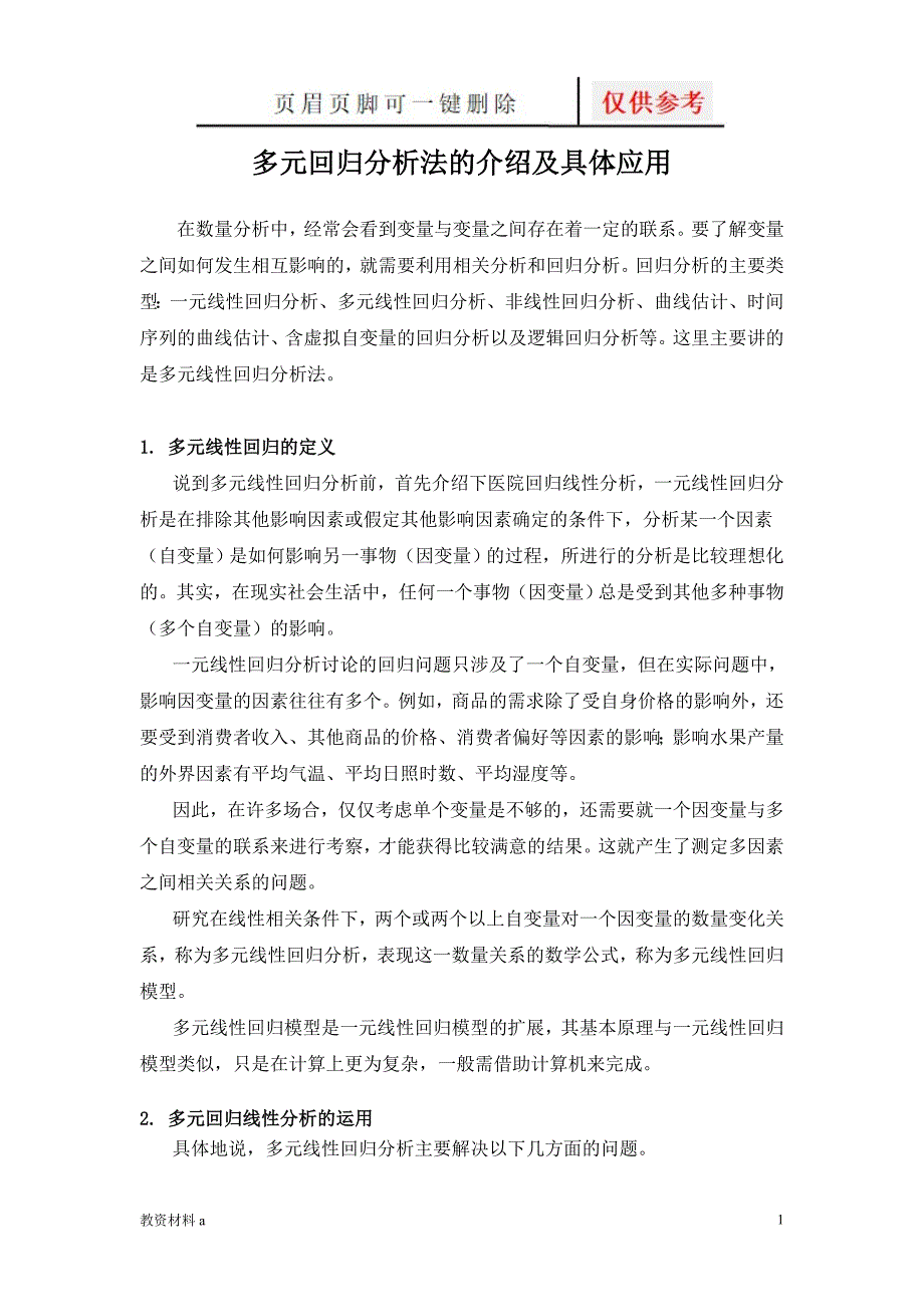 多元回归分析法的介绍及具体应用稻谷书屋_第1页