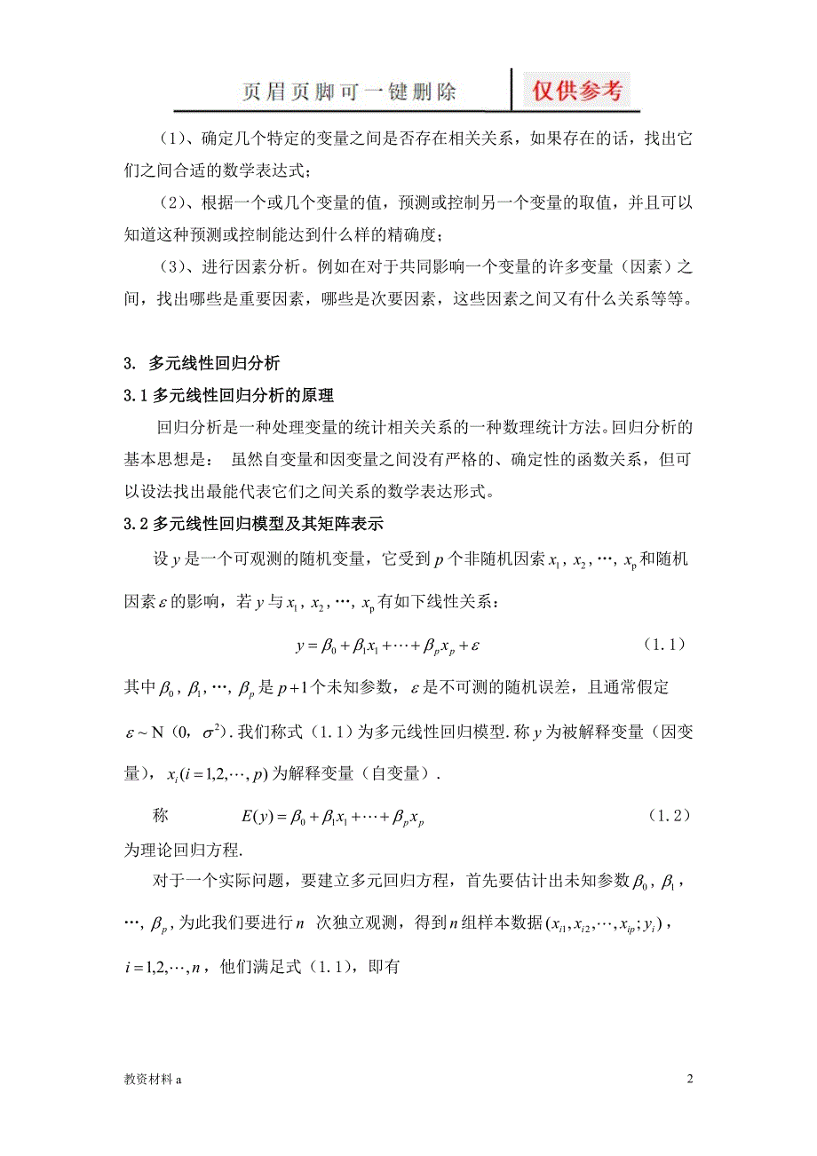 多元回归分析法的介绍及具体应用稻谷书屋_第2页