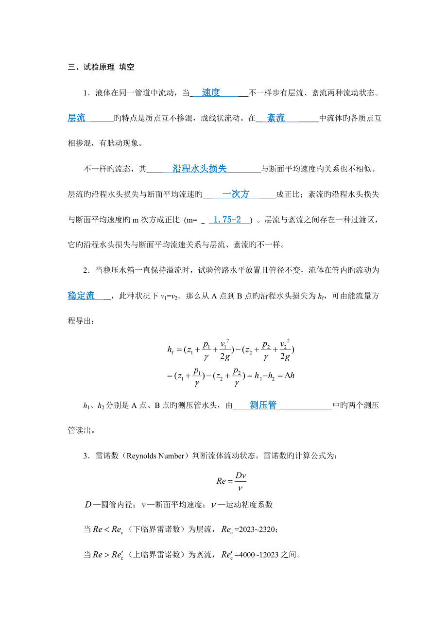 2023年流体力学流动状态实验报告最新版.doc_第3页