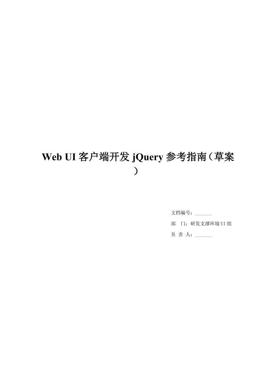 WebUI客户端开发jQuery参考指南草案_第1页