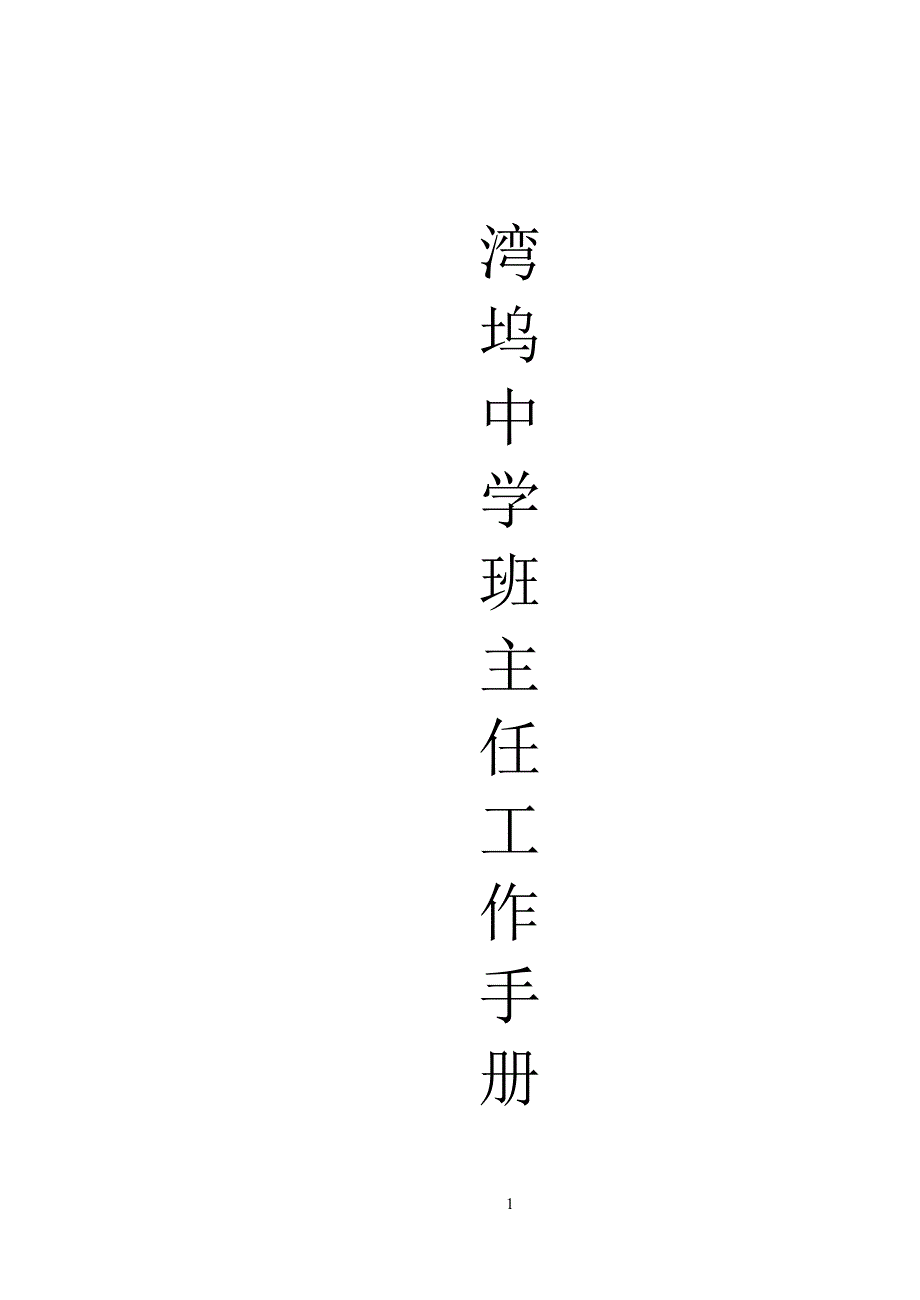 班主任工作手册(内容已填).doc_第1页