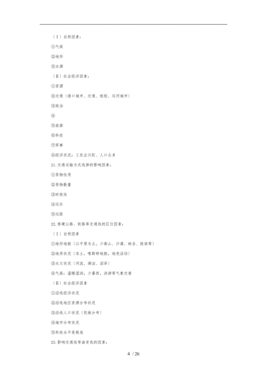 地理影响因素分析汇总_第4页