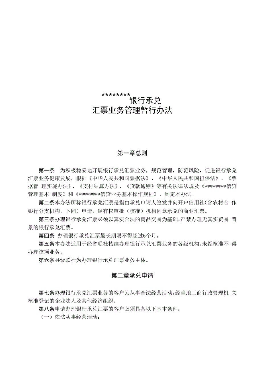 农村信用社银行承兑汇票管理暂行办法_第1页