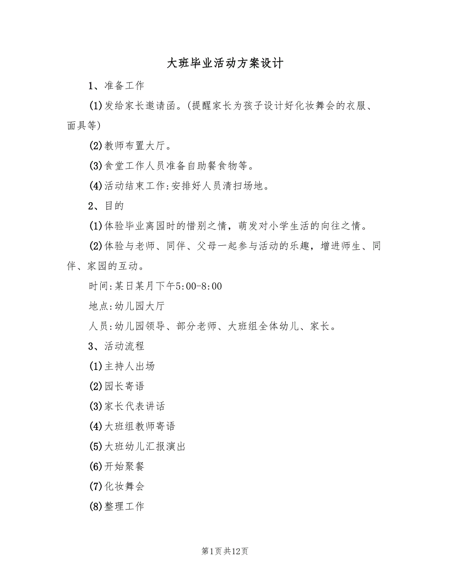 大班毕业活动方案设计（四篇）_第1页