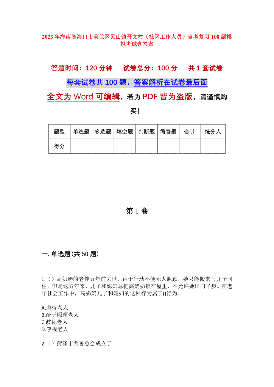 2023年海南省海口市美兰区灵山镇晋文村（社区工作人员）自考复习100题模拟考试含答案_第1页