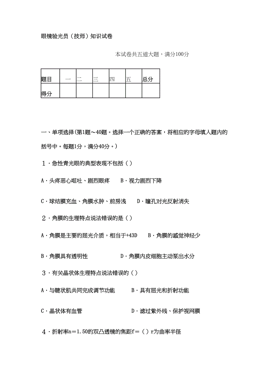 眼镜验光员技师知识试卷(DOC 8页)_第1页