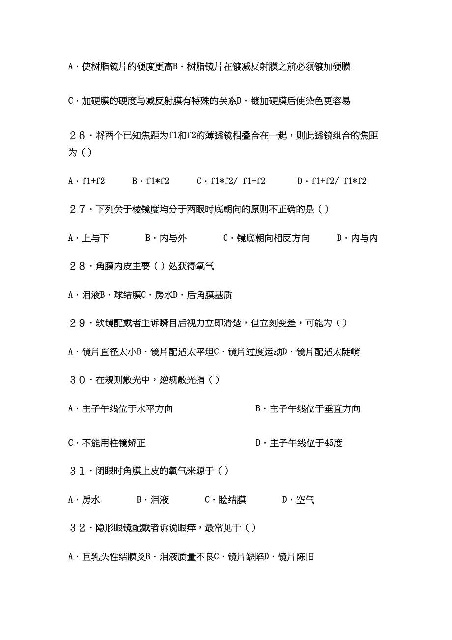 眼镜验光员技师知识试卷(DOC 8页)_第5页