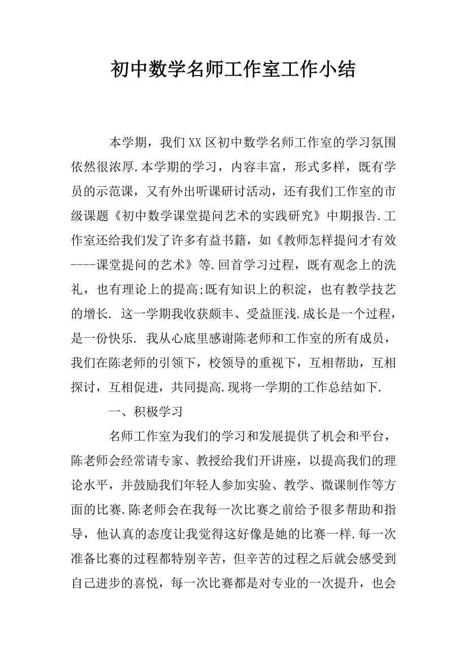 初中数学名师工作室工作小结.doc_第1页