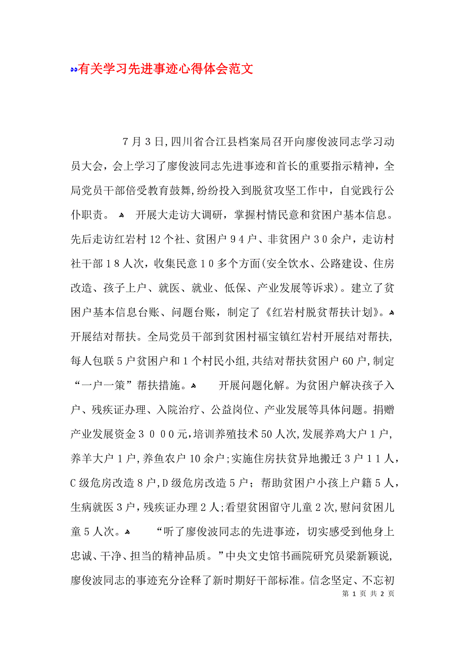 有关学习先进事迹心得体会范文_第1页