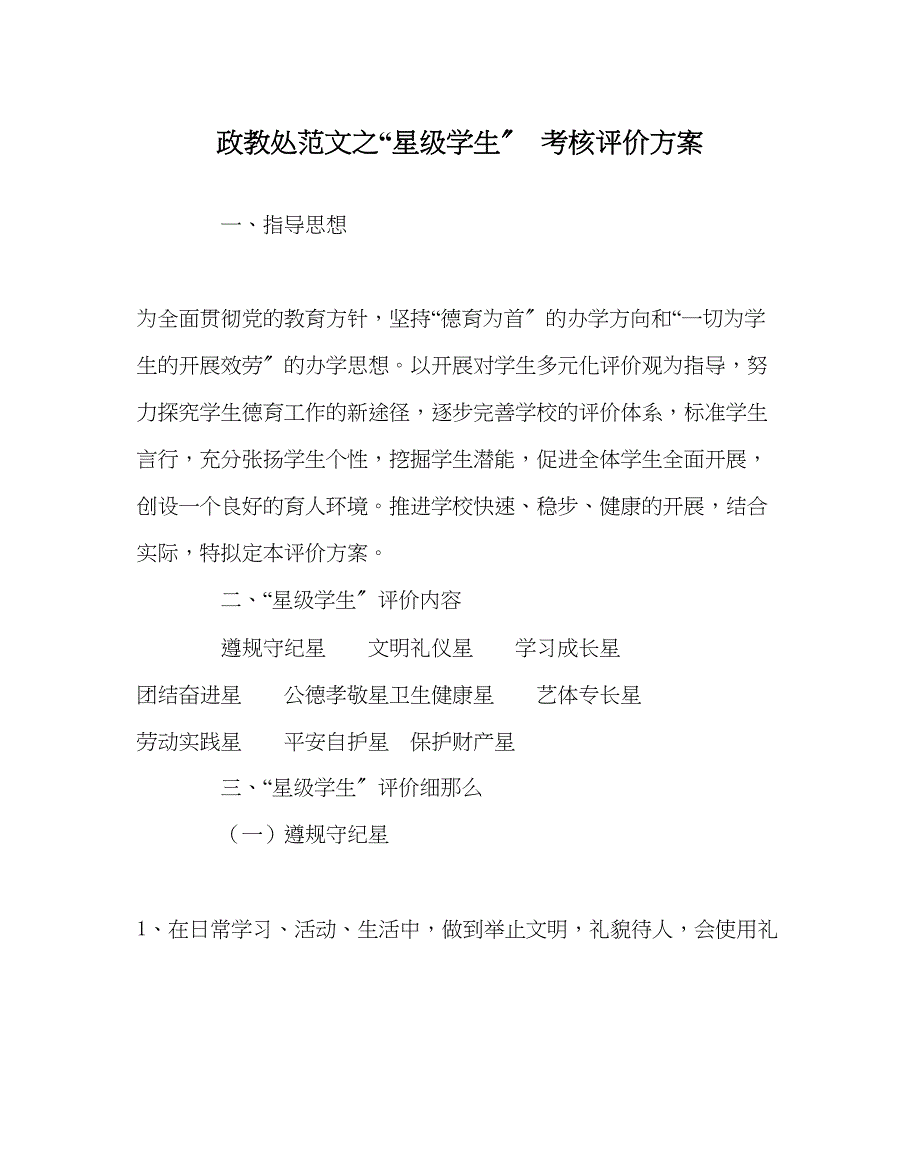 2023年政教处范文星级学生考核评价方案.docx_第1页