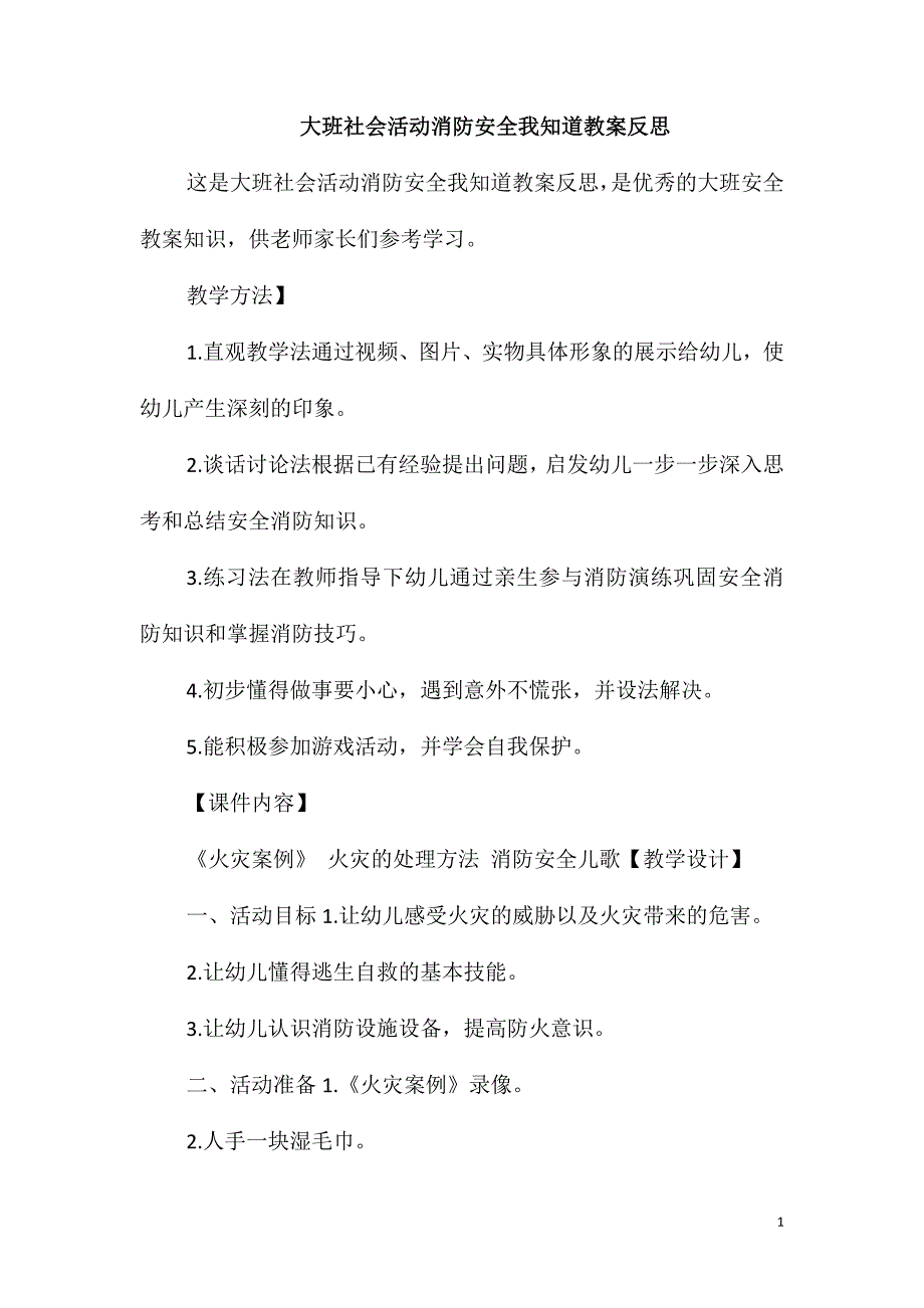 大班社会活动消防安全我知道教案反思_第1页